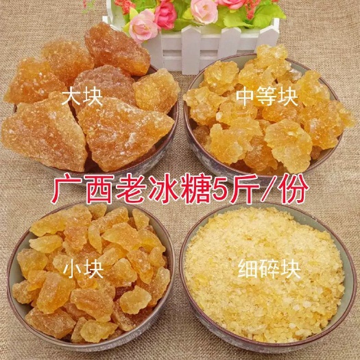 南宁 广西5斤小粒冰糖多晶甘蔗老冰糖土冰糖 炖汤散装冰糖块批发包