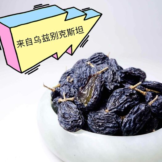 西安黑葡萄干  新疆【乌兹别克斯坦】黑加仑葡萄干 原产地 包邮