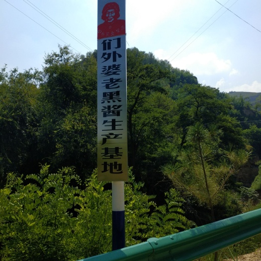 吴堡县老黑酱 