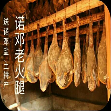 云龙县诺邓农家土诸腿3年，整支送诺邓井盐全国包邮