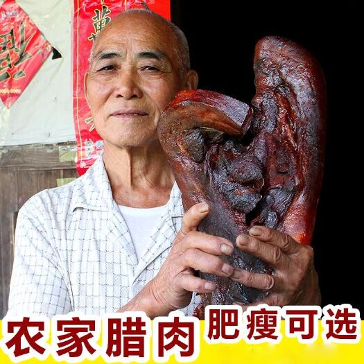  湖南邵阳特产腊肉农家自制柴火烟熏湘西四川贵州土猪腌腊肉