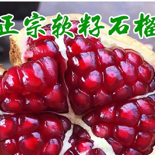洛阳突尼斯软籽石榴 0.8 - 1斤