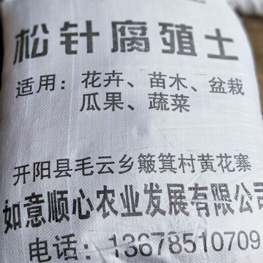 开阳县松针腐殖土 