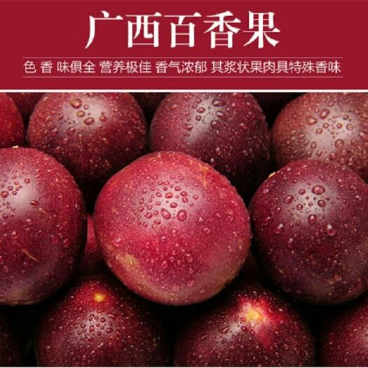 北流市紫香一号百香果 50 - 60克