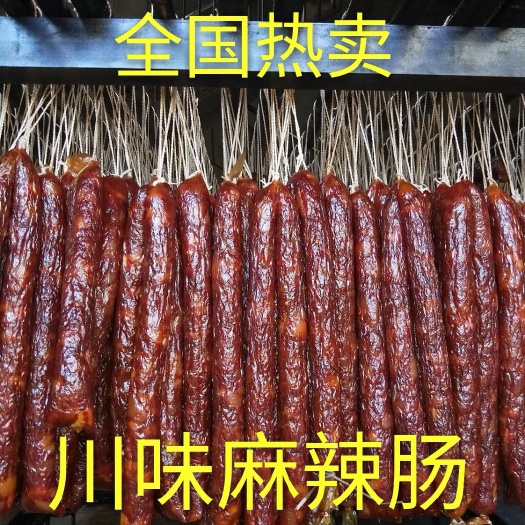 川味麻辣肠，川味五香肠，广式香肠，全国热卖产品。