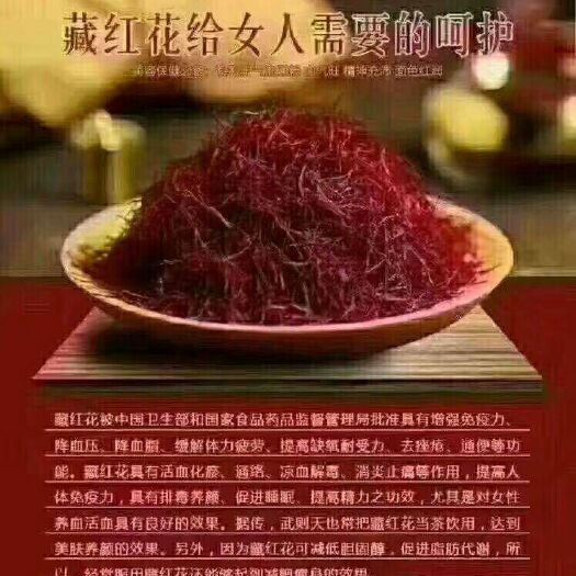 那曲藏红花