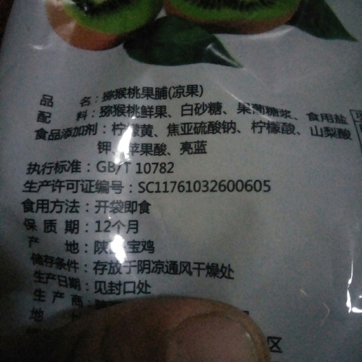 眉县猕猴桃果脯