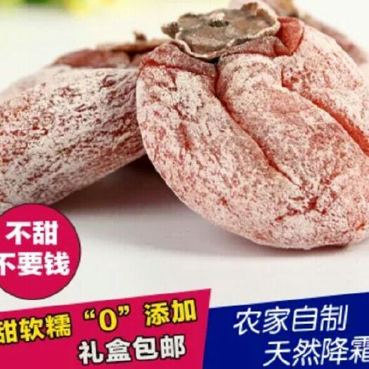 富平县富平柿饼 散装 