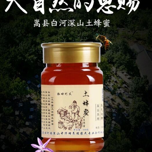嵩县百花蜜 玻璃瓶装  2年以上 