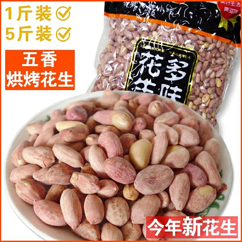 五香花生 干货 花生米 