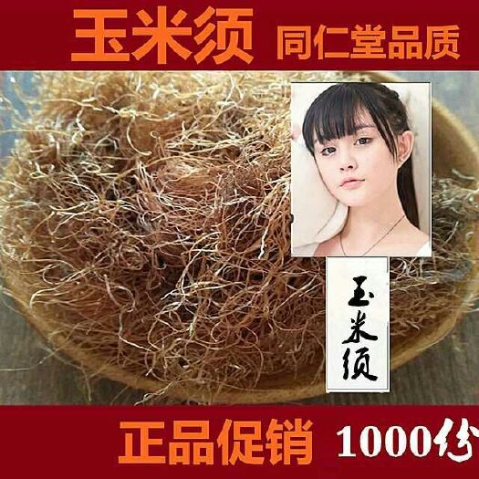 安国市中药材玉米须棒子毛农家手选玉米须，无硫