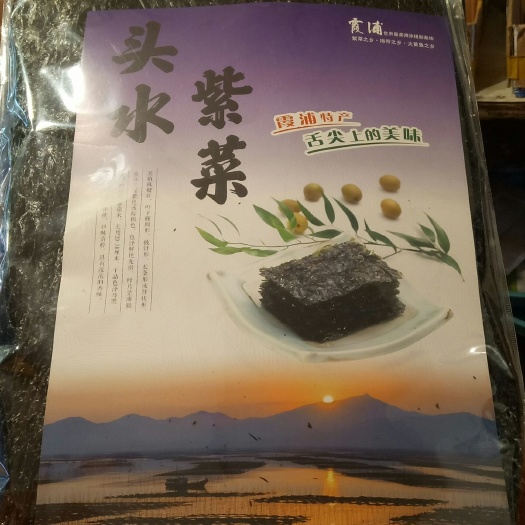 福鼎市霞浦紫菜 