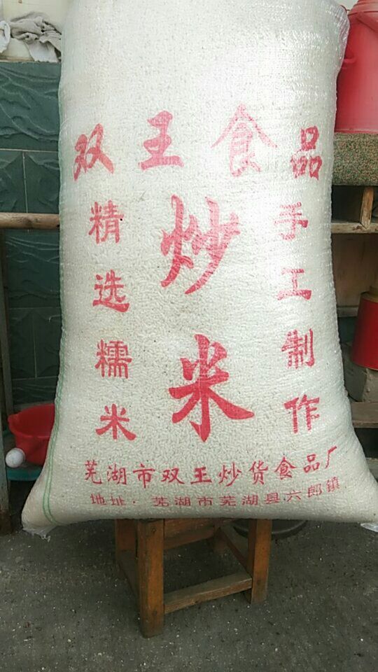 芜湖米花 纯糯米原料，手工制作