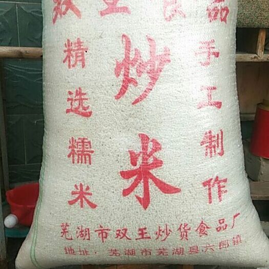 芜湖米花 纯糯米原料，手工制作