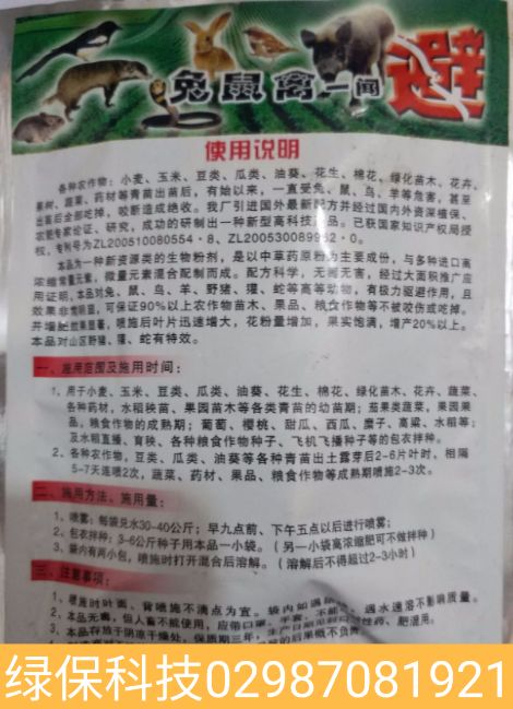 杀虫剂  兔鼠禽一闻避