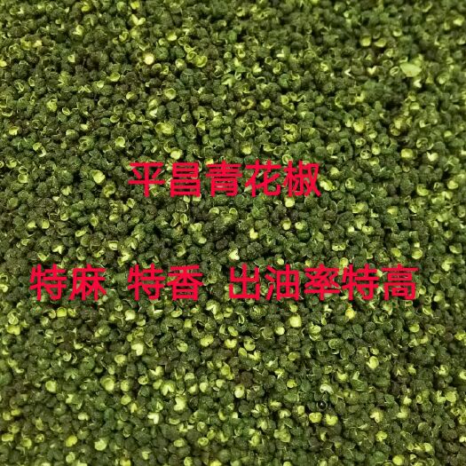 平昌县 平昌青花椒基地直供，品质保证。量大从优，5斤包邮。