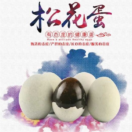 任丘市松花鸭蛋 
