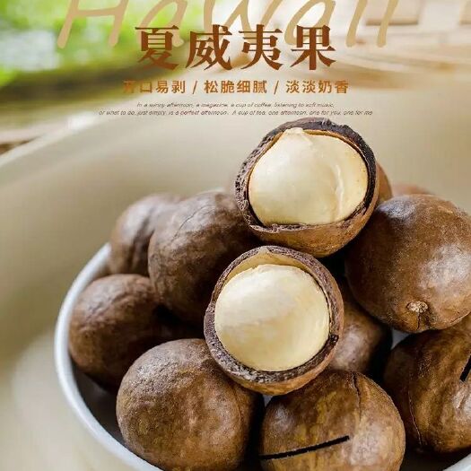 杭州夏威夷果1斤1包无干燥剂