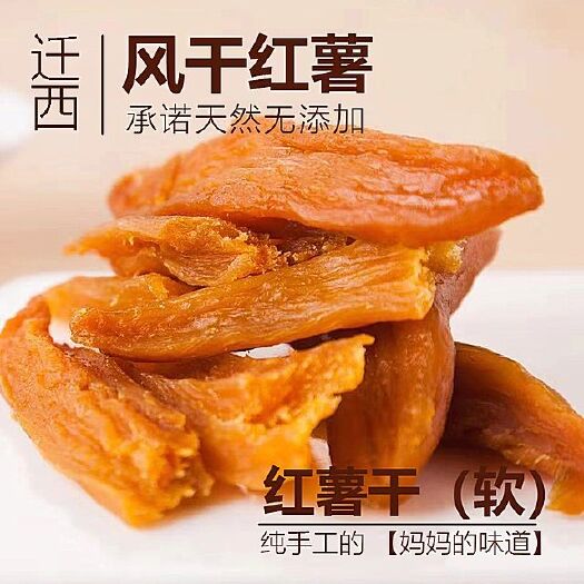 迁西县红心红薯干 半年 条状 散装 
