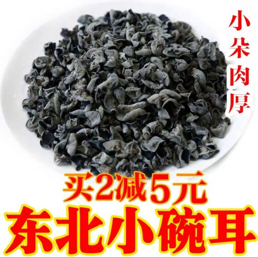 尚志市东北黑木耳 干木耳 特级 