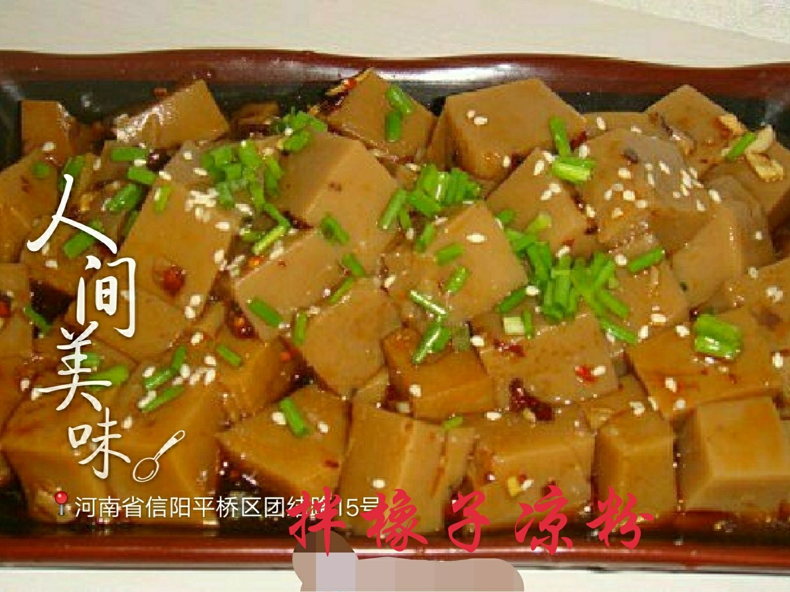 橡子淀粉 橡子皮又称橡子粉皮。凉拌菜。一斤可做12份