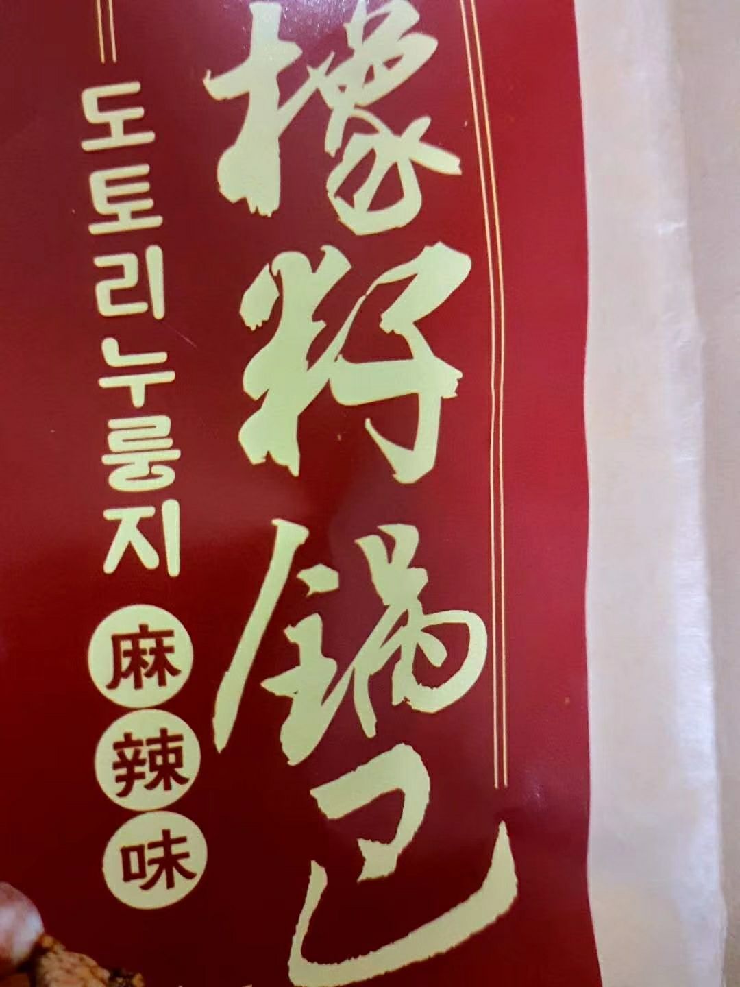 橡子淀粉 橡子皮又称橡子粉皮。凉拌菜。一斤可做12份