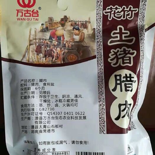 腊肉  万古台土猪腊500g