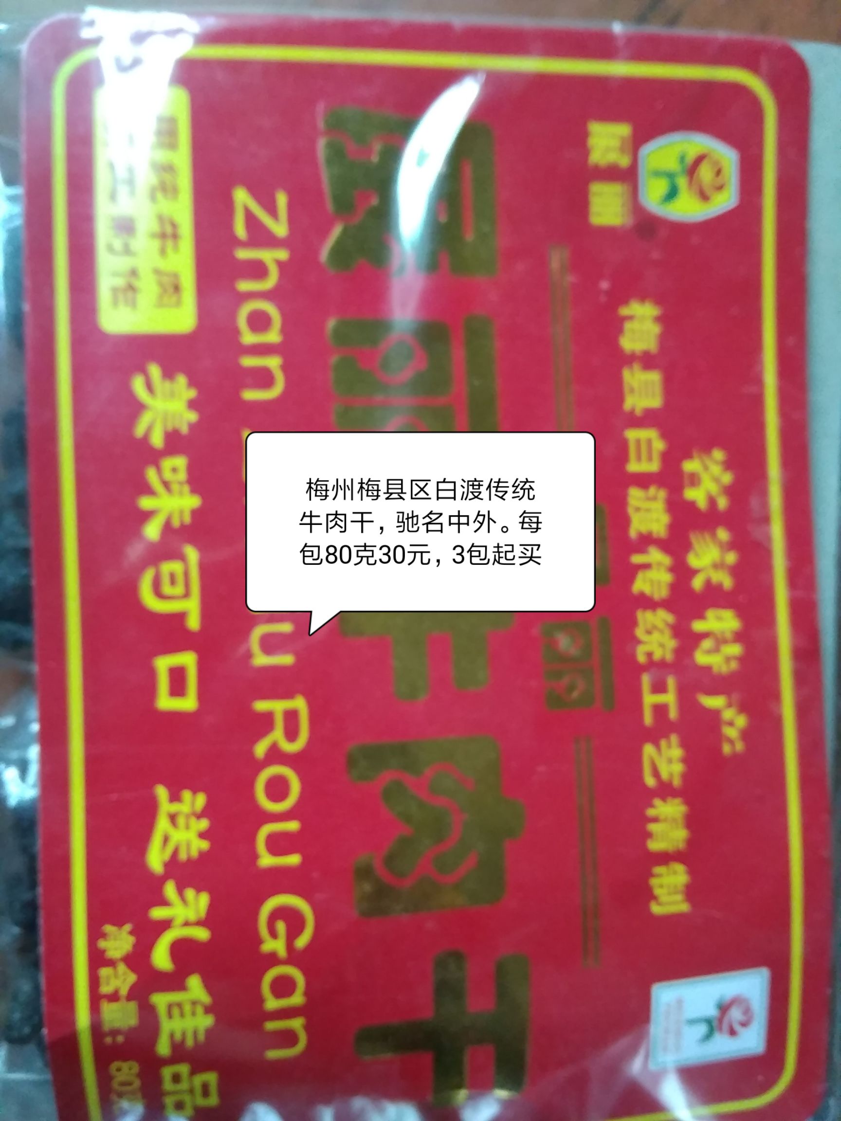 干巴牛肉 熟肉 