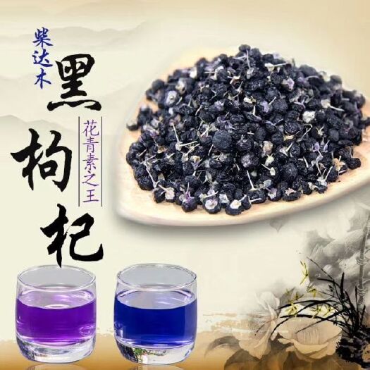 格尔木市黑枸杞 特级 