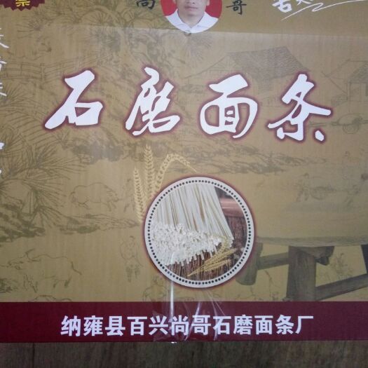 纳雍县小麦面条 