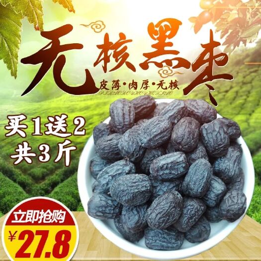 涉县黑枣 一级 