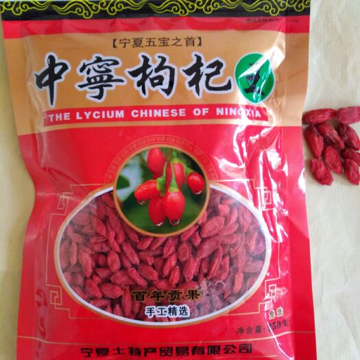 中宁县中宁枸杞 特级 