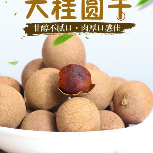 新货10A桂圆干500g包邮莆田桂圆干农家龙眼干桂圆肉厚