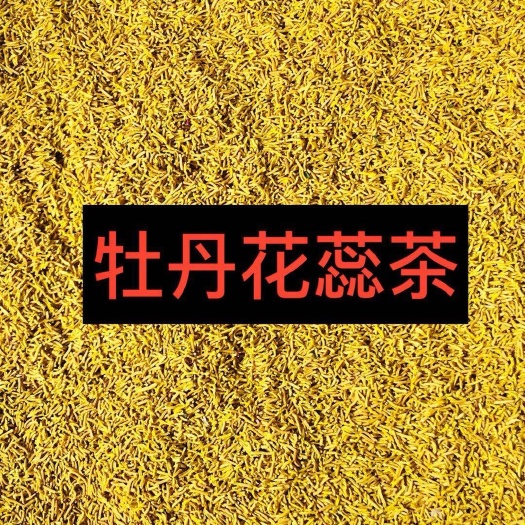牡丹花茶   精品牡丹花蕊茶