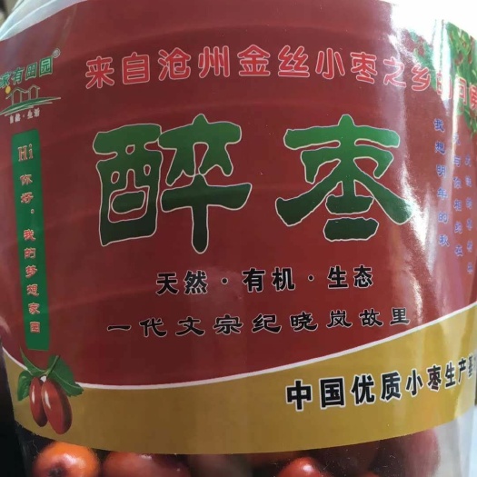 沧县醉枣 一级 
