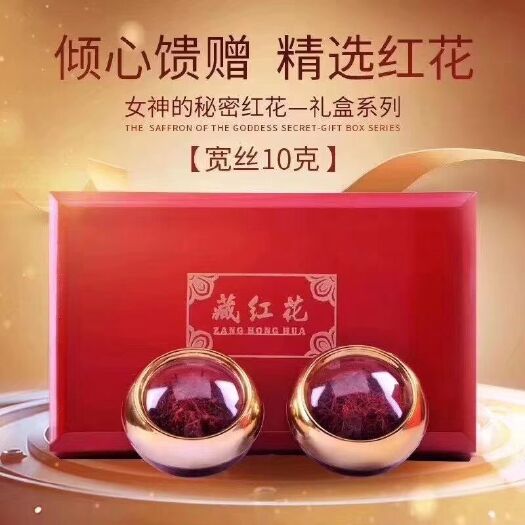 格尔木市 正品伊朗宽丝藏红花10克礼盒装包邮