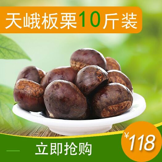 天峨县广西板栗 统货 特选 