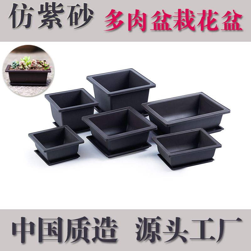 花盆 仿紫砂 多肉 正方形长方形塑料 小盆栽小盆景种植