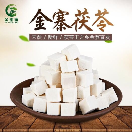 金寨县茯苓 