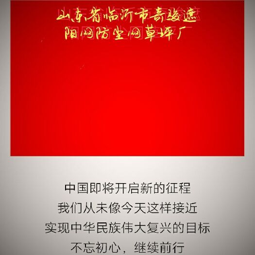临沂遮阳网 打个广告，需要联系