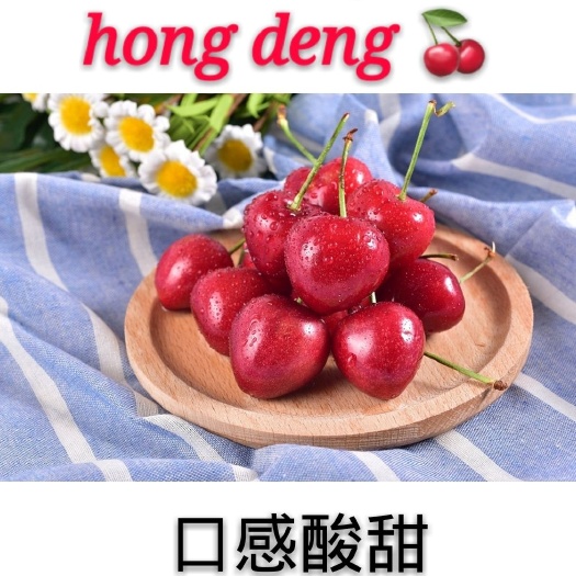 烟台红灯樱桃 10-15mm 5g以下 
