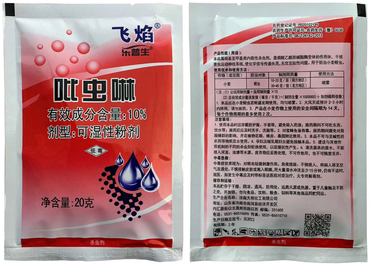 吡虫啉20克小麦玉米蚜虫腻虫杀虫剂