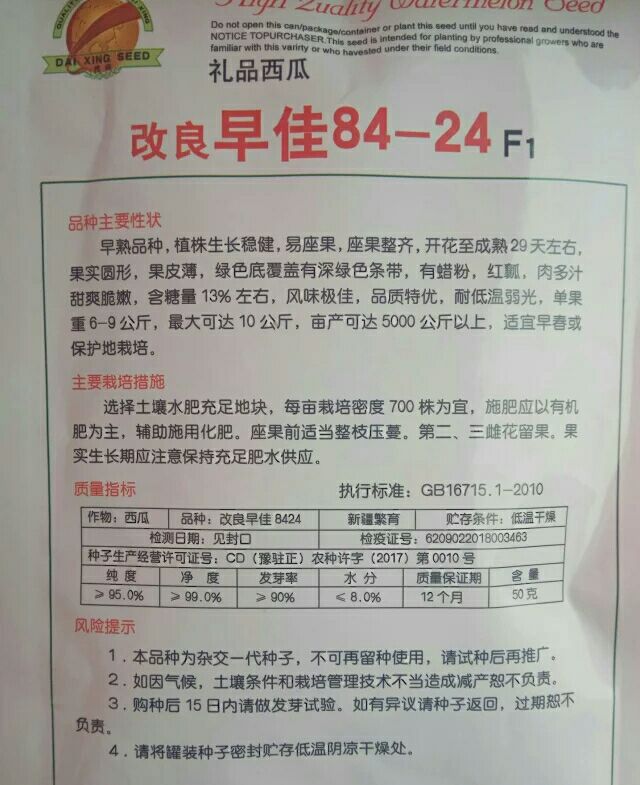 早佳8424西瓜种子 二倍体杂交种 ≥85%
