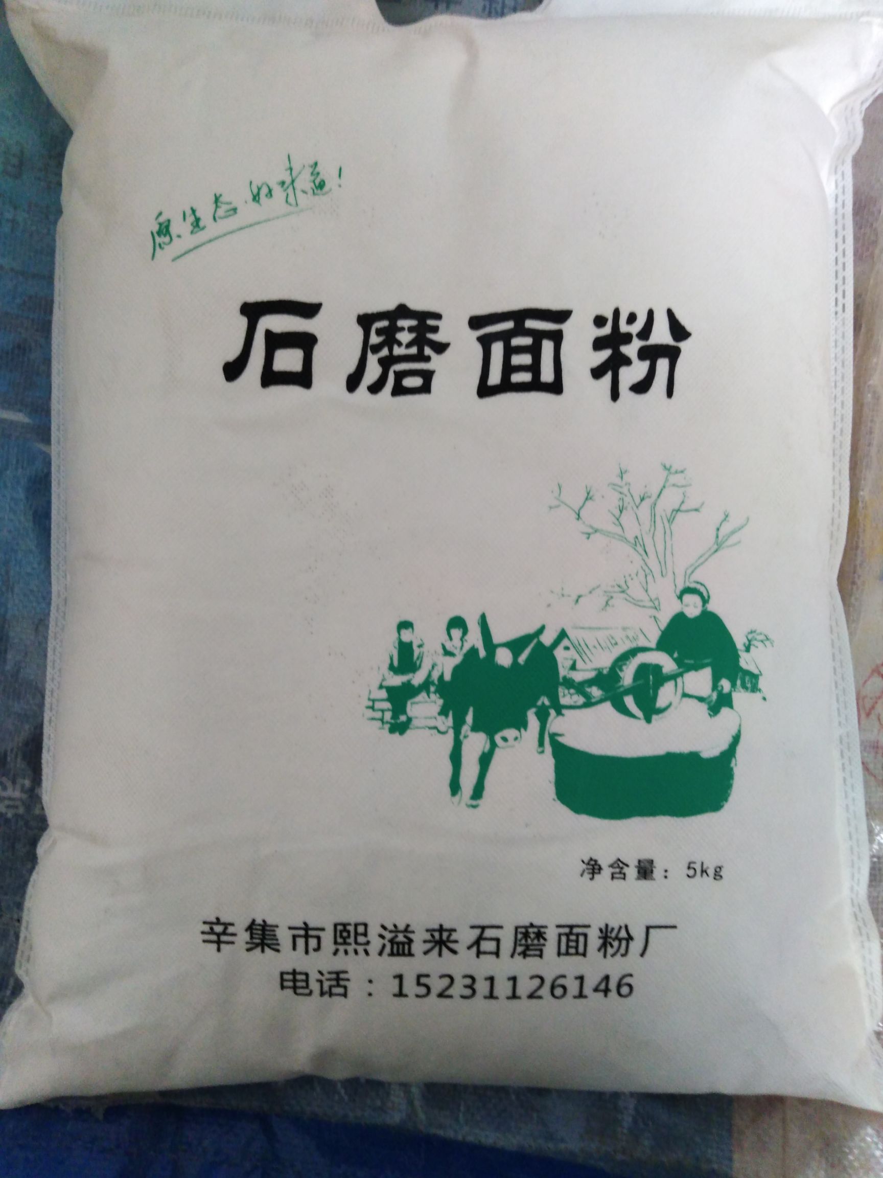 自磨面粉  低温低速，营养丰富的石磨面粉