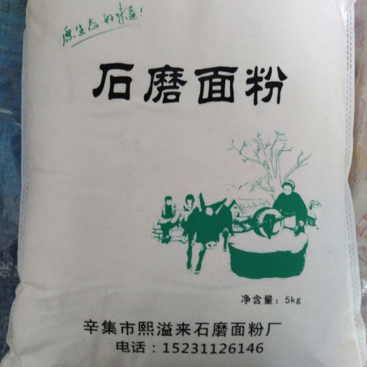 辛集市自磨面粉  低温低速，营养丰富的石磨面粉