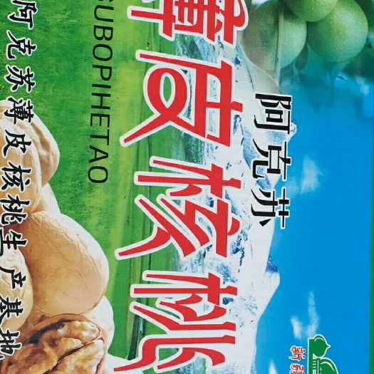 原阳县新疆核桃 