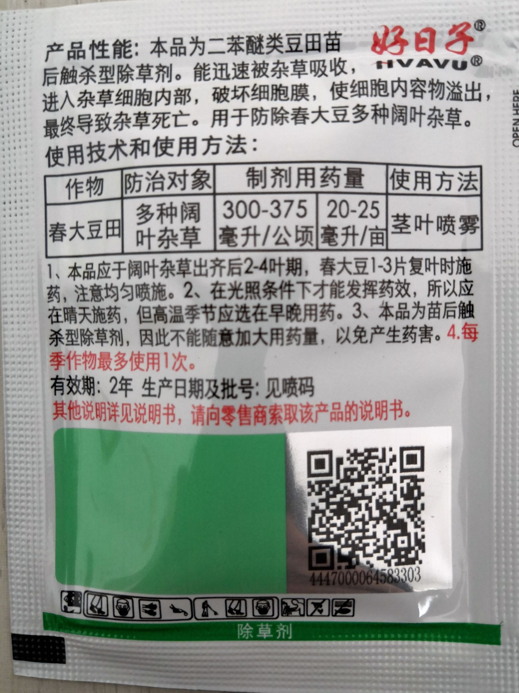 20%6ml乙羧氟草醚，大豆花生田阔叶杂草除草剂