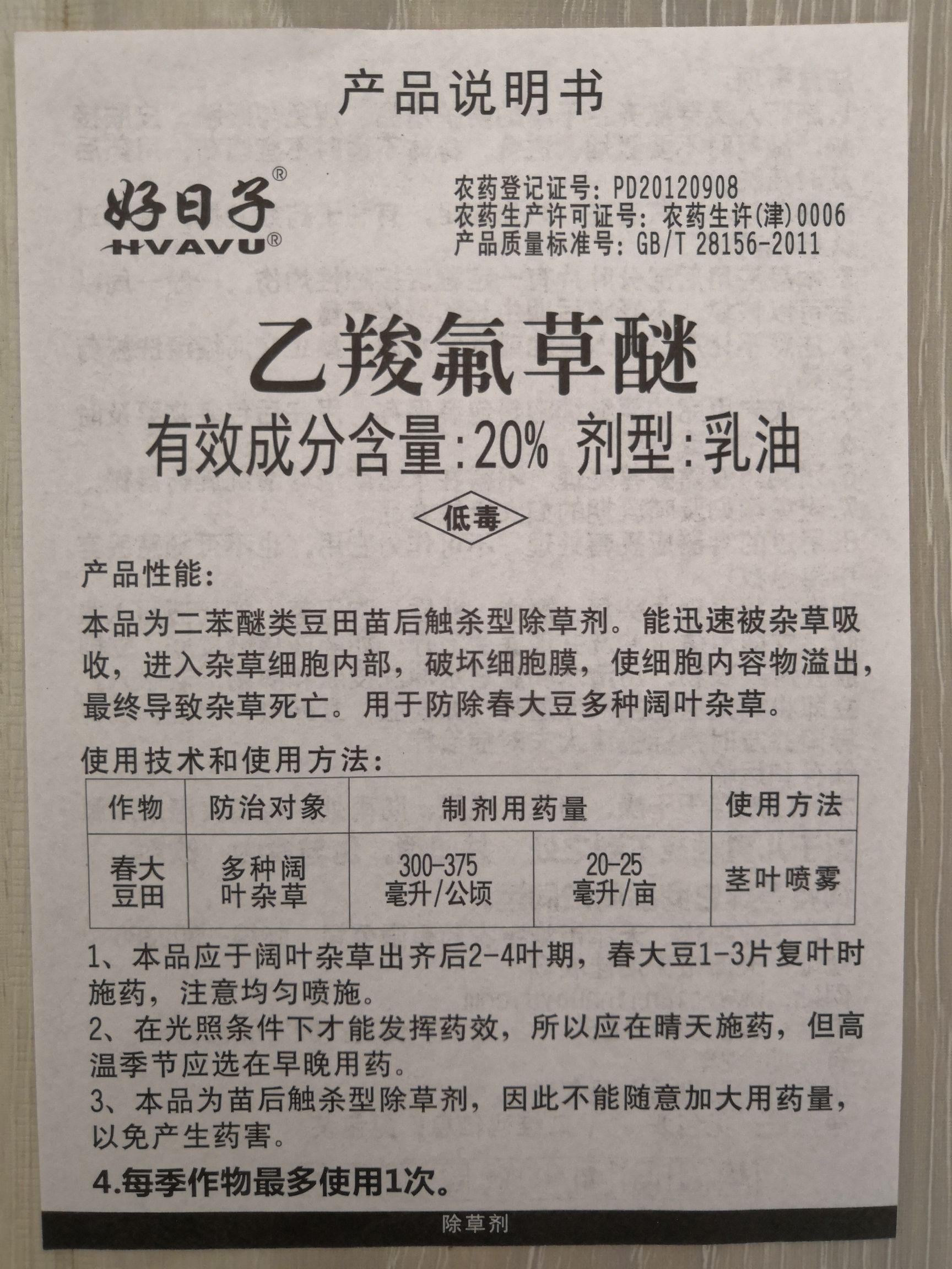  20%6ml乙羧氟草醚，大豆花生田阔叶杂草除草剂