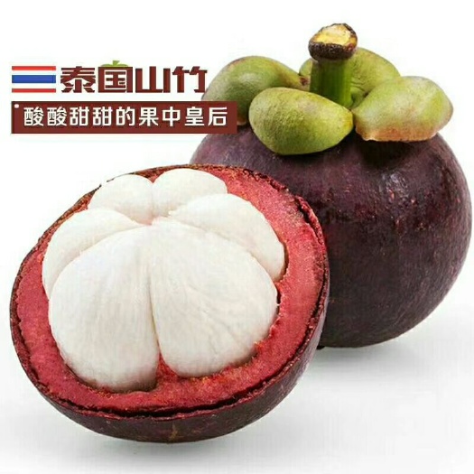 昆明泰国山竹 