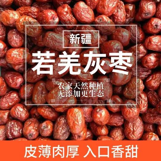 西安 新疆若羌灰枣，一件代发